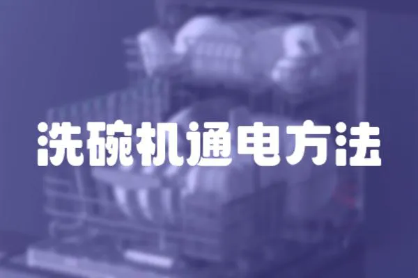 洗碗機通電方法