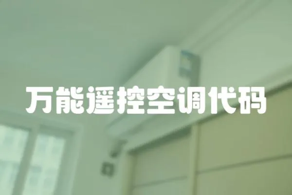 萬能遙控空調代碼