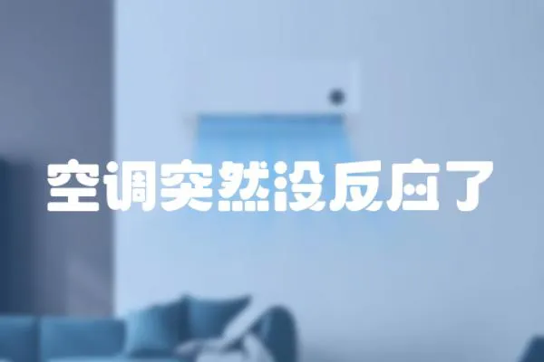 空調突然沒反應了