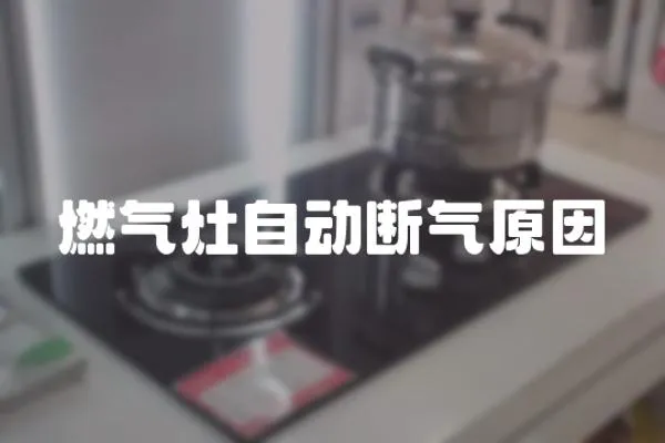 燃氣灶自動斷氣原因