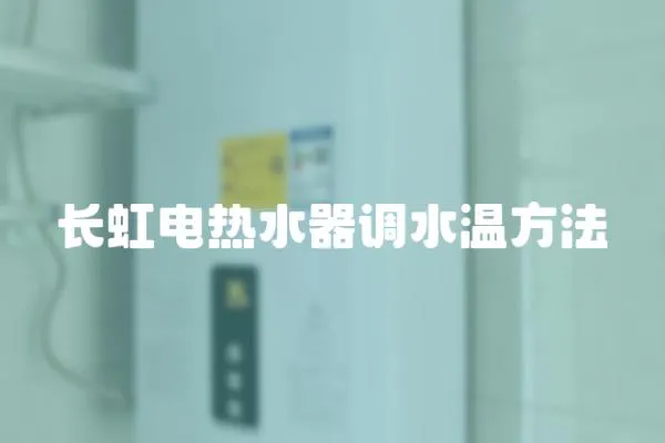 長虹電熱水器調水溫方法