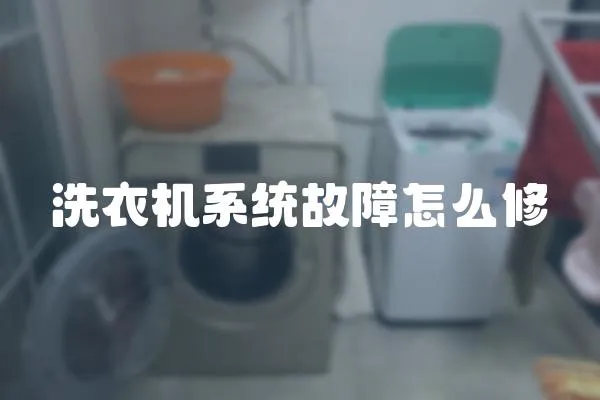 洗衣機(jī)系統(tǒng)故障怎么修
