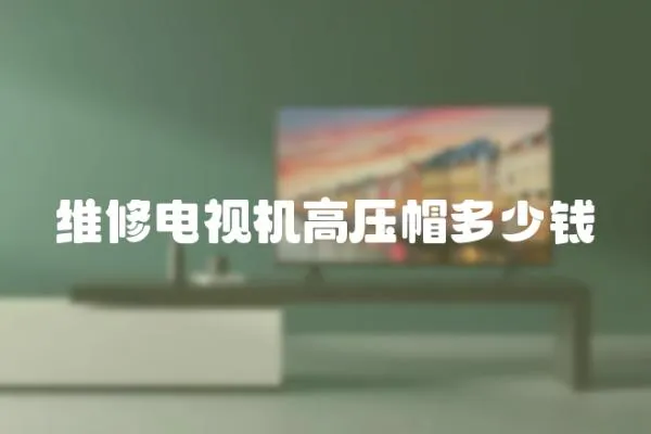 維修電視機高壓帽多少錢