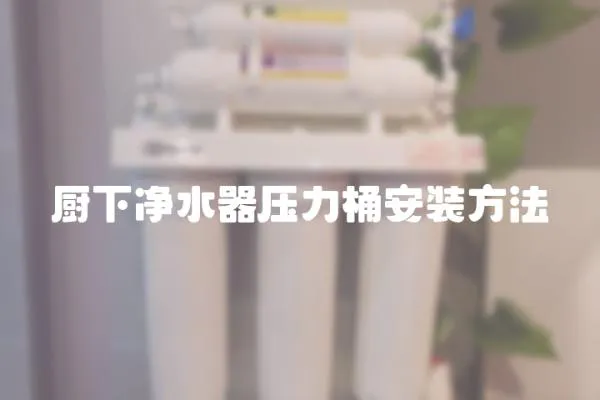 廚下凈水器壓力桶安裝方法