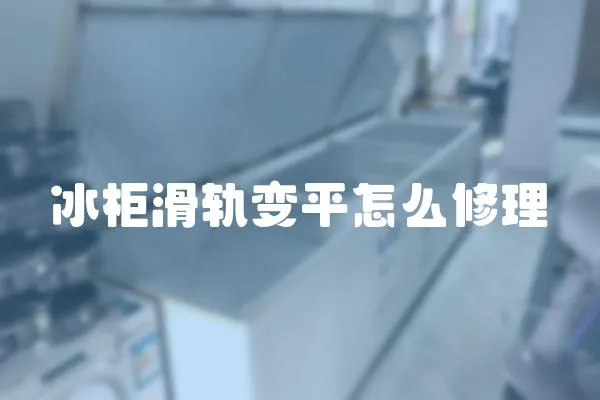 冰柜滑軌變平怎么修理