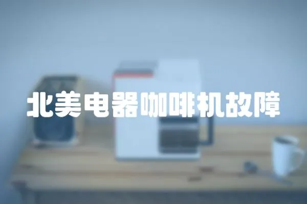 北美電器咖啡機故障