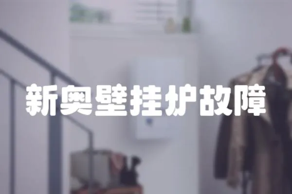 新奧壁掛爐故障