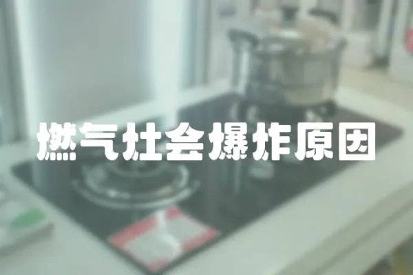 燃氣灶會爆炸原因