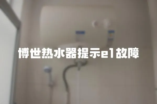 博世熱水器提示e1故障