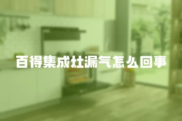 百得集成灶漏氣怎么回事