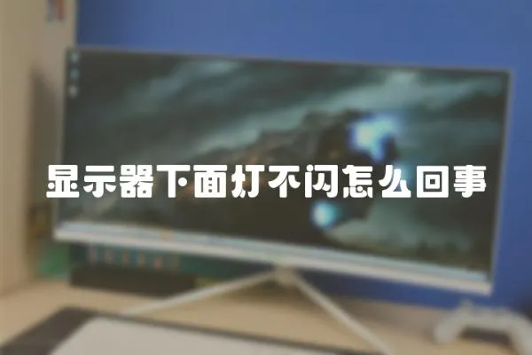 顯示器下面燈不閃怎么回事