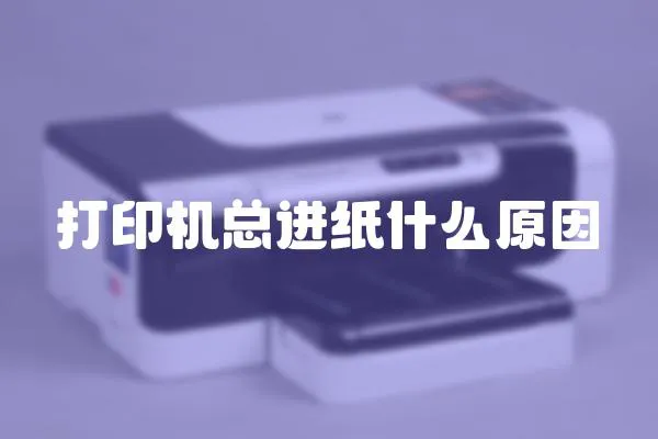 打印机总进纸什么原因