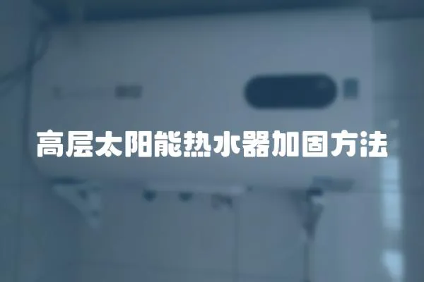 高層太陽能熱水器加固方法