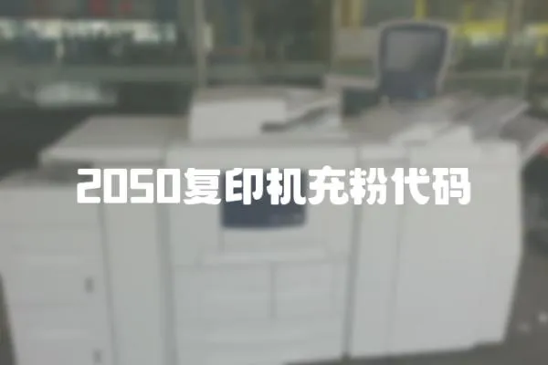 2050复印机充粉代码