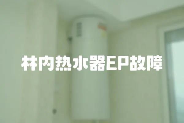 林內熱水器EP故障