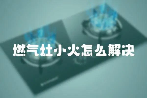 燃?xì)庠钚』鹪趺唇鉀Q