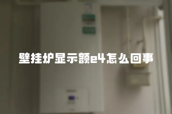 壁掛爐顯示額e4怎么回事