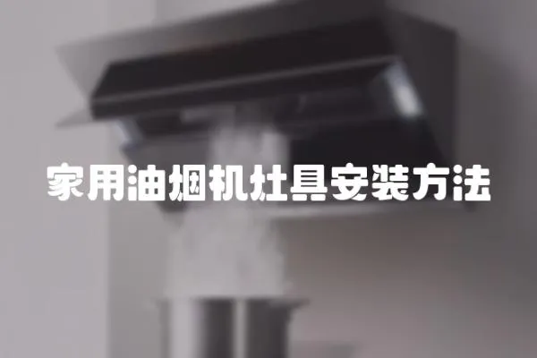 家用油煙機灶具安裝方法