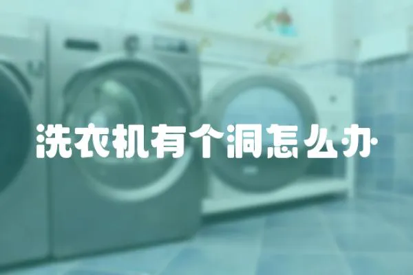 洗衣機有個洞怎么辦