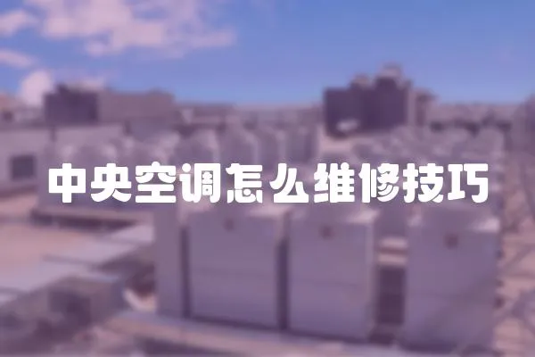 中央空調怎么維修技巧