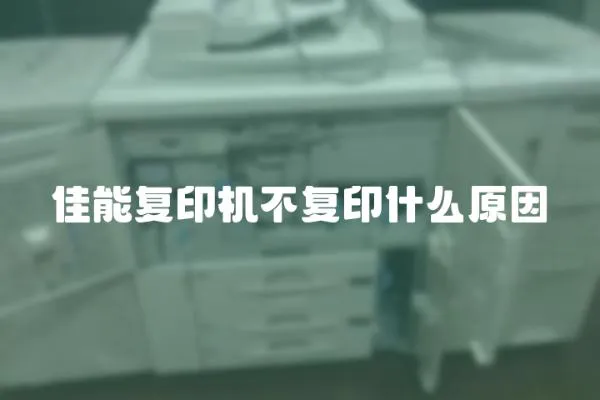佳能復印機不復印什么原因