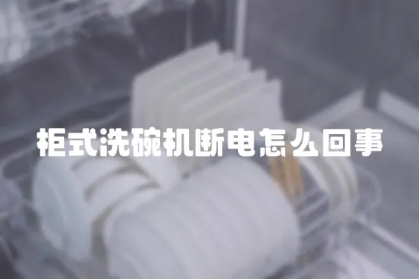 柜式洗碗機斷電怎么回事