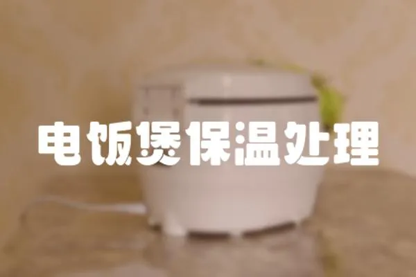 電飯煲保溫處理