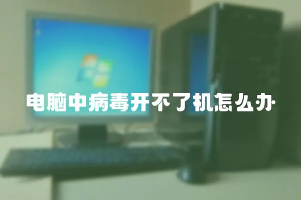 電腦中病毒開不了機(jī)怎么辦