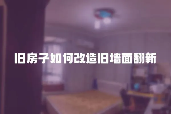 舊房子如何改造舊墻面翻新