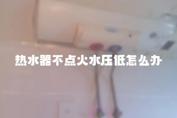 熱水器不點火水壓低怎么辦