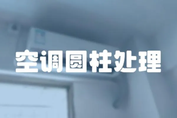 空調圓柱處理