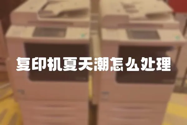復印機夏天潮怎么處理
