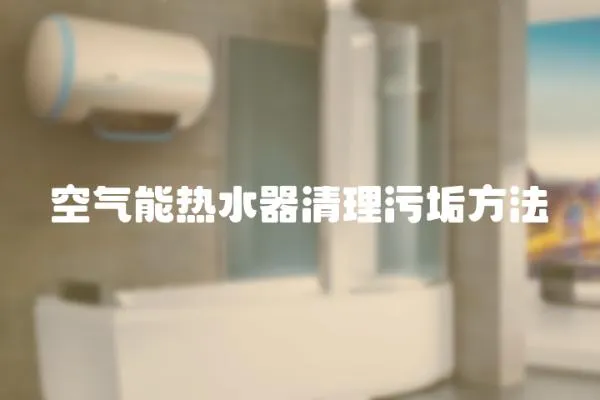 空氣能熱水器清理污垢方法