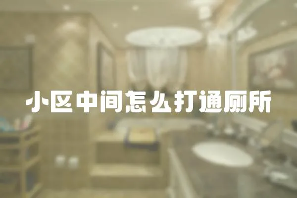 小區中間怎么打通廁所