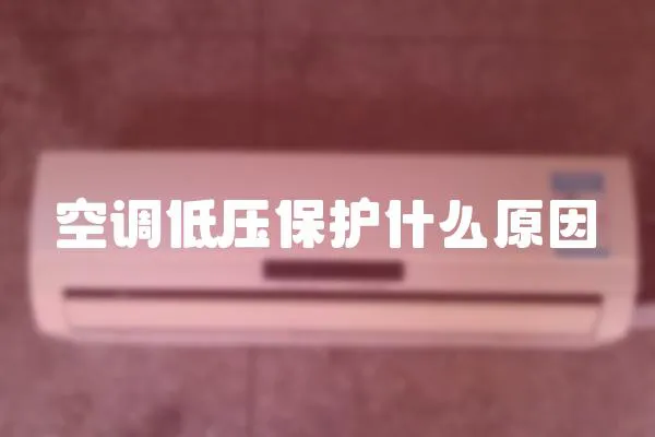 空調低壓保護什么原因