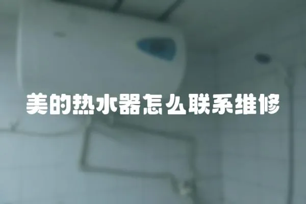 美的熱水器怎么聯(lián)系維修