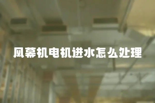 風幕機電機進水怎么處理