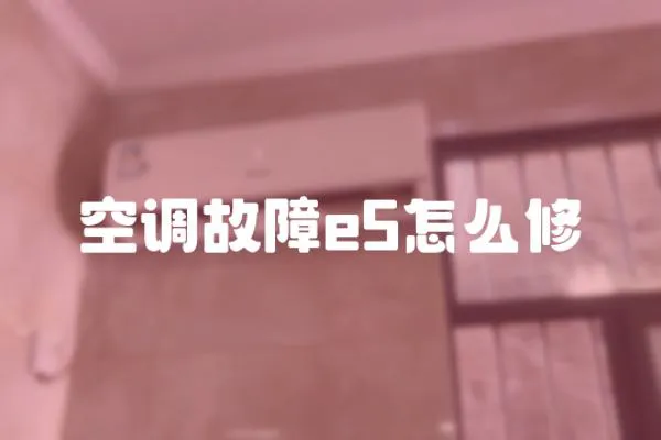 空調故障e5怎么修
