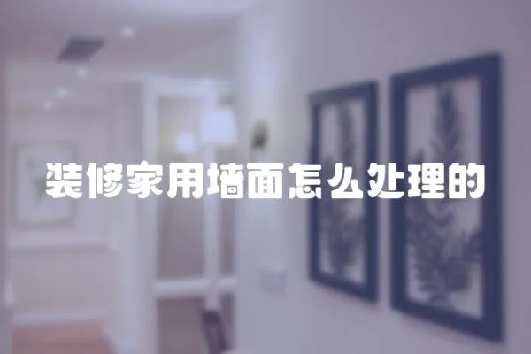 裝修家用墻面怎么處理的