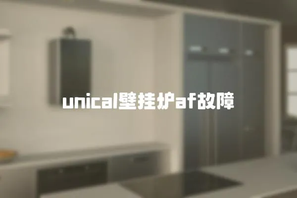 unical壁挂炉af故障