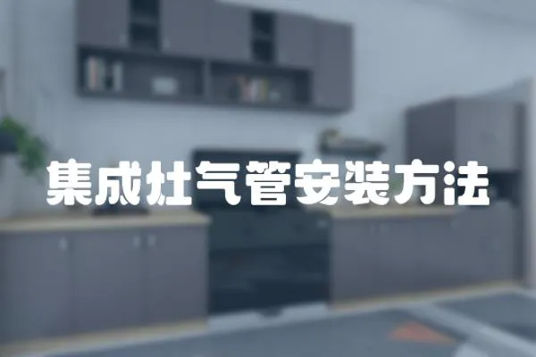 集成灶氣管安裝方法