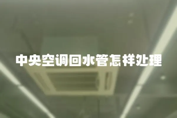 中央空調(diào)回水管怎樣處理