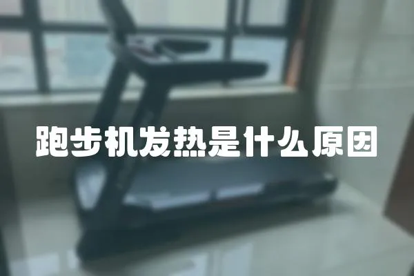 跑步機發熱是什么原因