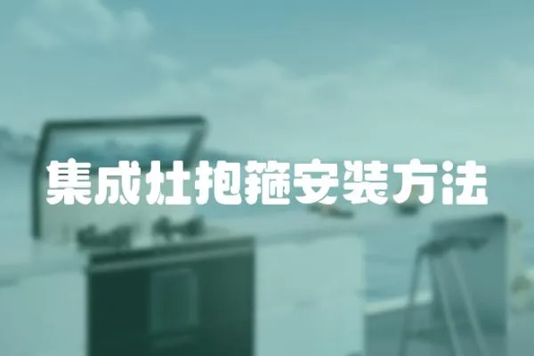 集成灶抱箍安裝方法