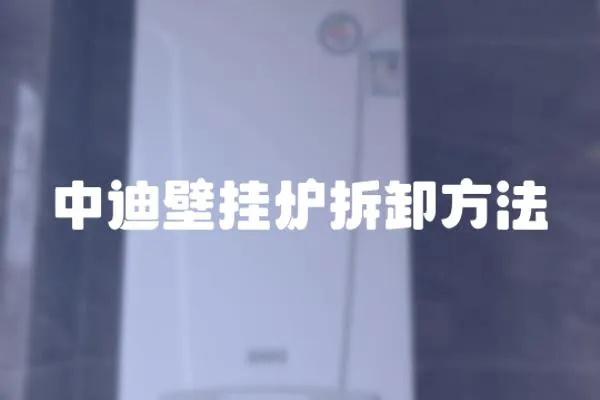 中迪壁掛爐拆卸方法