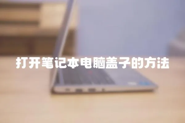 打開筆記本電腦蓋子的方法