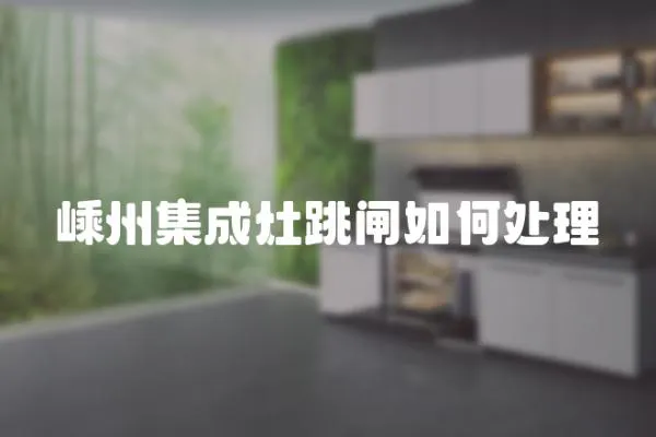 嵊州集成灶跳閘如何處理