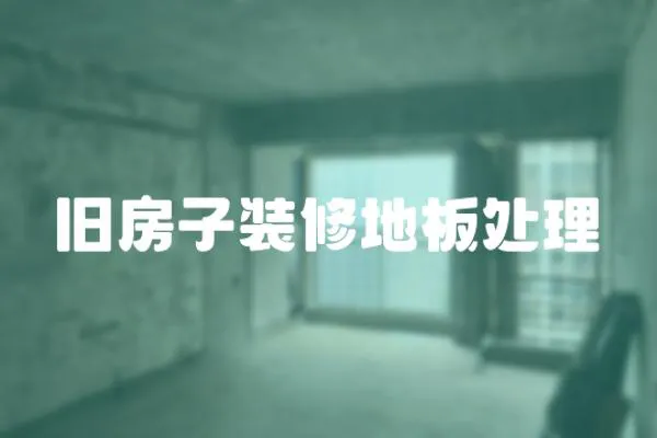 舊房子裝修地板處理