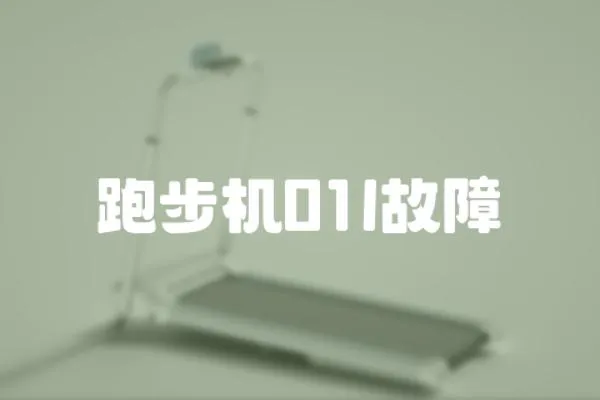 跑步機01l故障
