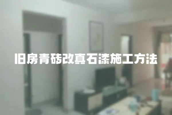 舊房青磚改真石漆施工方法